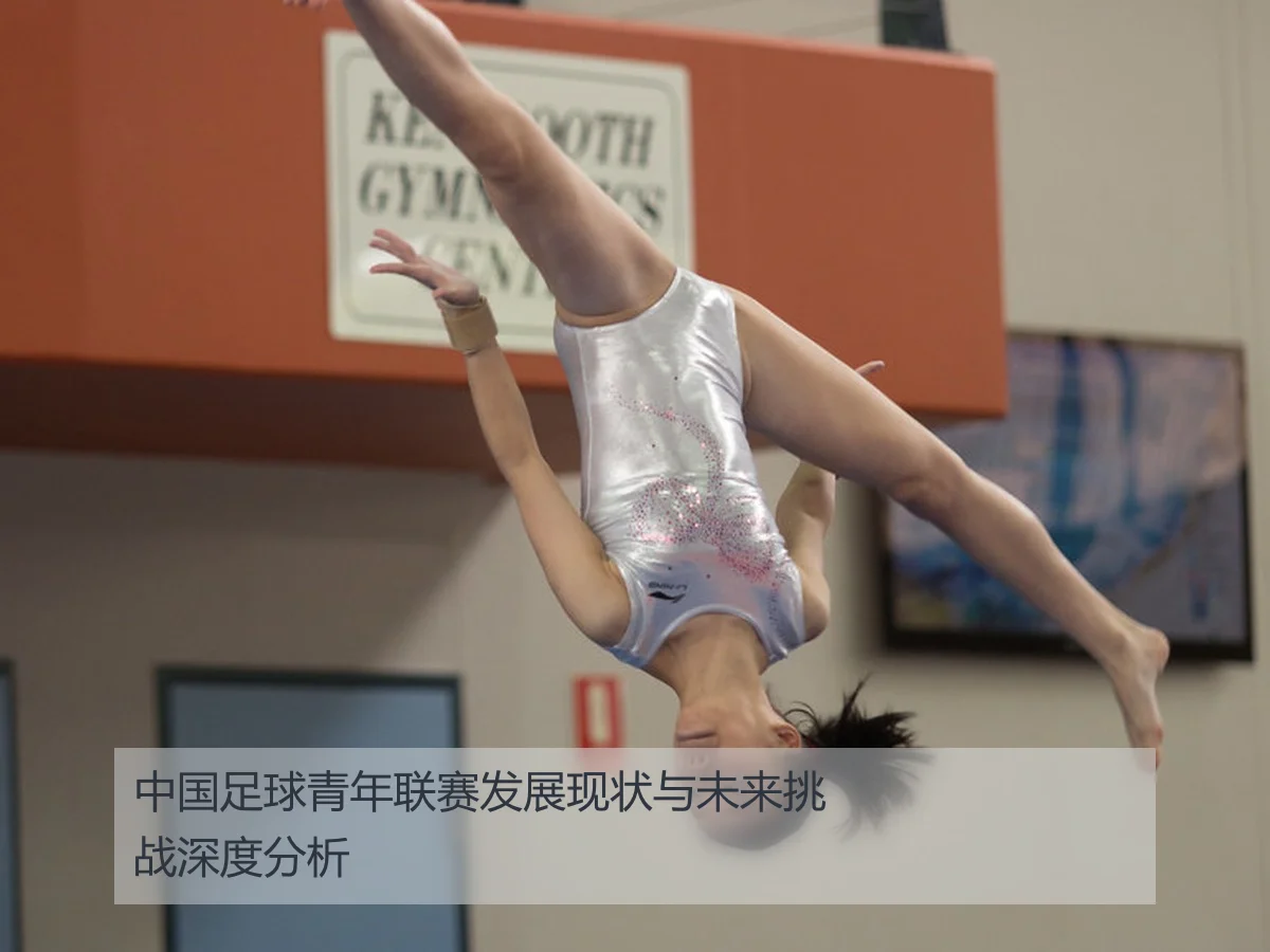 中国足球青年联赛发展现状与未来挑战深度分析