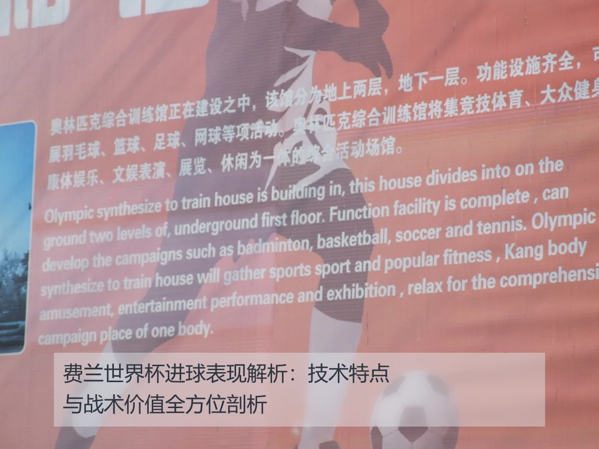 费兰世界杯进球表现解析:技术特点与战术价值全方位剖析