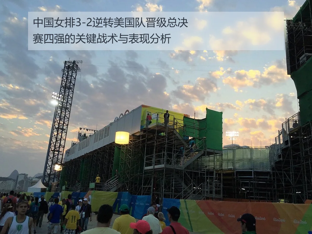 中国女排3-2逆转美国队晋级总决赛四强的关键战术与表现分析