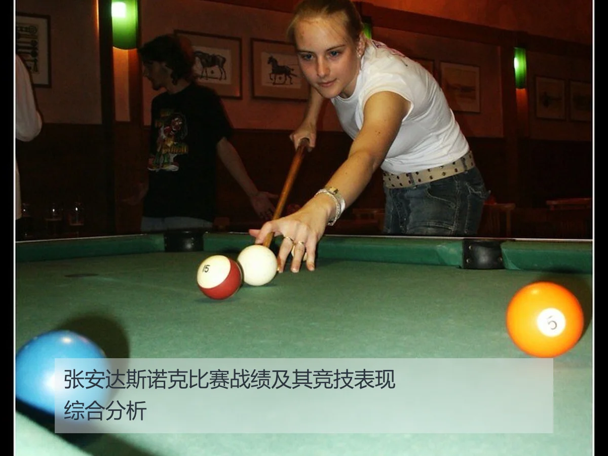 张安达斯诺克比赛战绩及其竞技表现综合分析